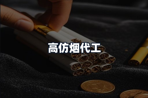 高仿烟代工